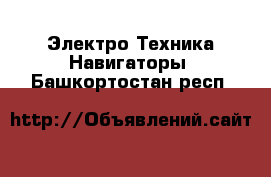 Электро-Техника Навигаторы. Башкортостан респ.